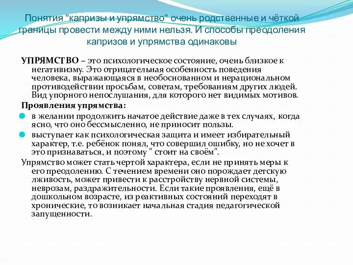 Понятия "капризы и упрямство" очень родственные и чёткой границы провести