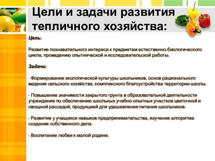 Цели и задачи развития тепличного хозяйства: A Цель: Развитие познавательного