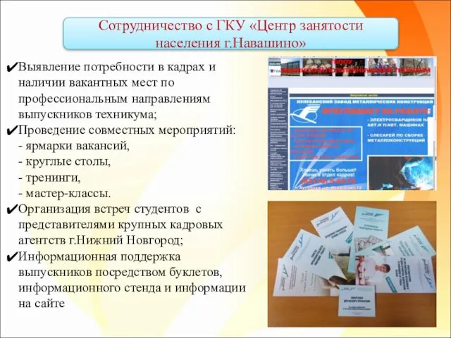 Сотрудничество с ГКУ «Центр занятости населения г.Навашино» Выявление потребности в