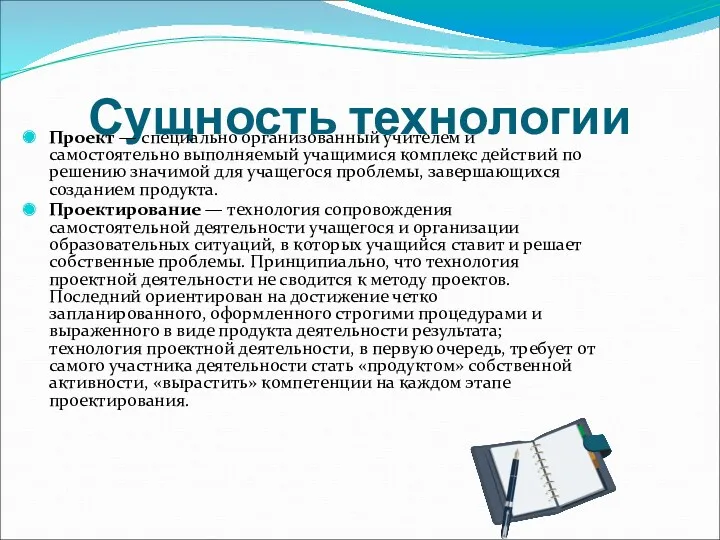 Сущность технологии Проект — специально организованный учителем и самостоятельно выполняемый учащимися комплекс действий