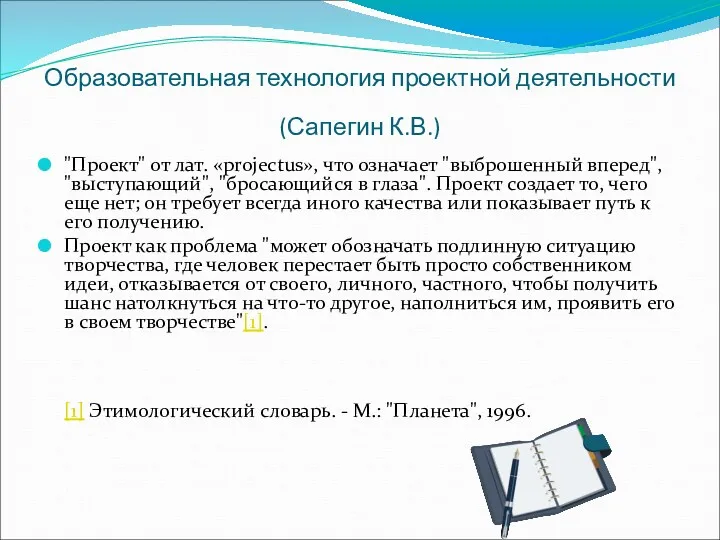 Образовательная технология проектной деятельности (Сапегин К.В.) "Проект" от лат. «projectus», что означает "выброшенный
