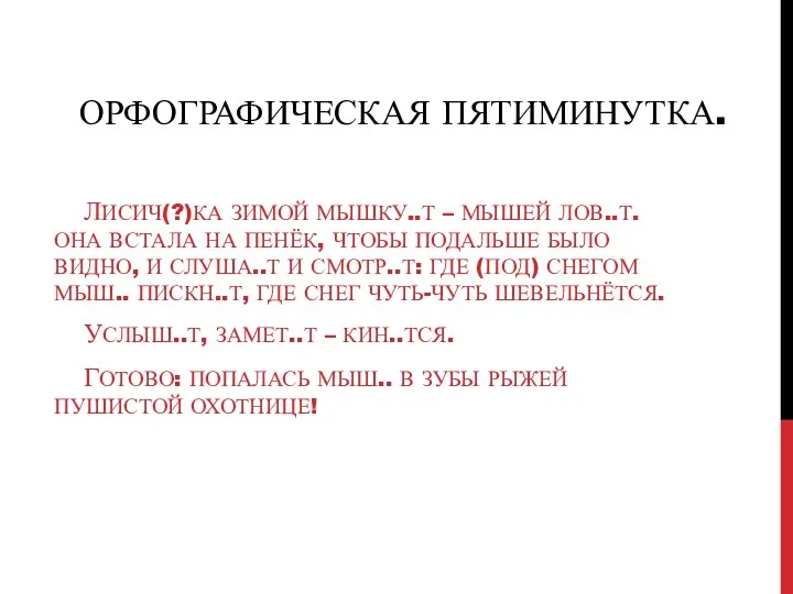 Орфографическая пятиминутка. Лисич(?)ка зимой мышку..т – мышей лов..т. Она встала