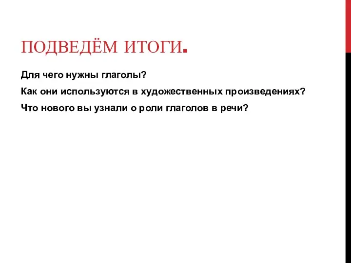 Подведём итоги. Для чего нужны глаголы? Как они используются в