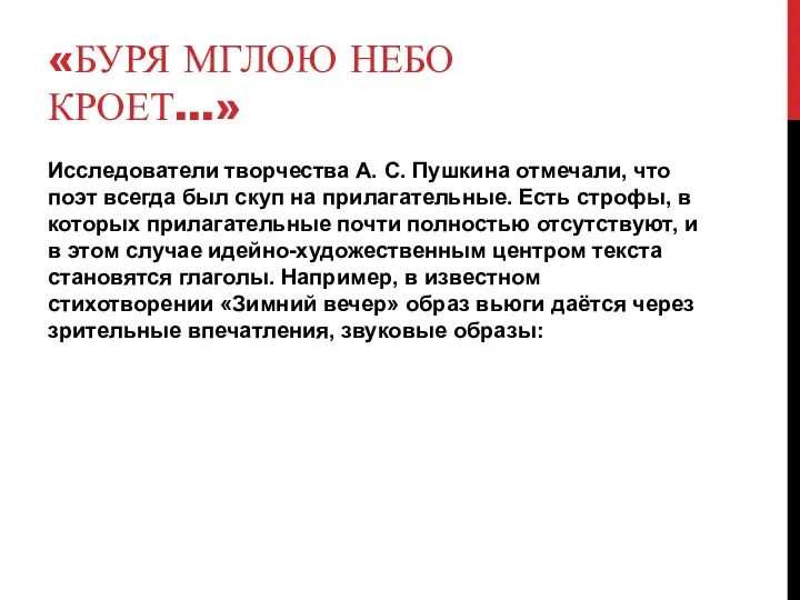 «Буря мглою небо кроет…» Исследователи творчества А. С. Пушкина отмечали,