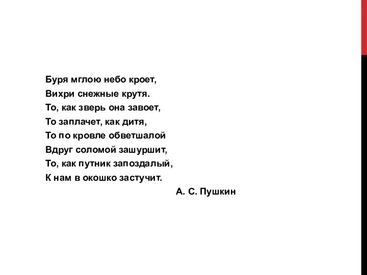 Буря мглою небо кроет, Вихри снежные крутя. То, как зверь