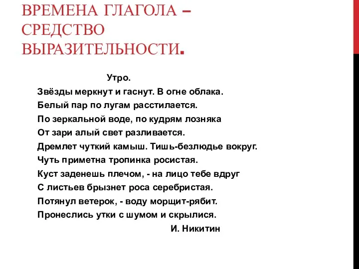 Времена глагола – средство выразительности. Утро. Звёзды меркнут и гаснут.