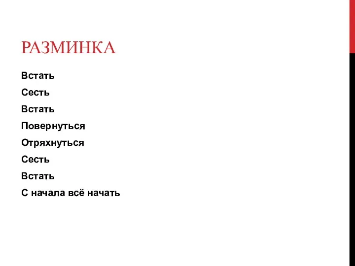 Разминка Встать Сесть Встать Повернуться Отряхнуться Сесть Встать С начала всё начать