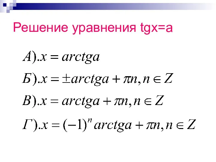 Решение уравнения tgx=a