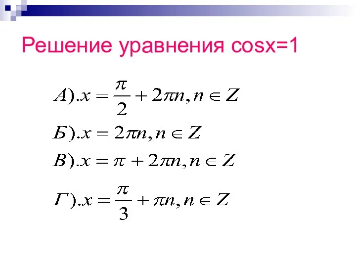 Решение уравнения cosx=1
