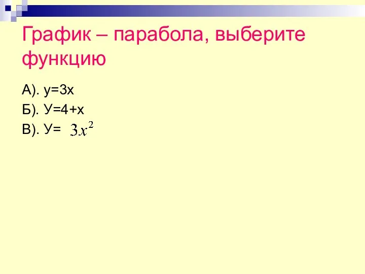 График – парабола, выберите функцию А). у=3х Б). У=4+х В). У=