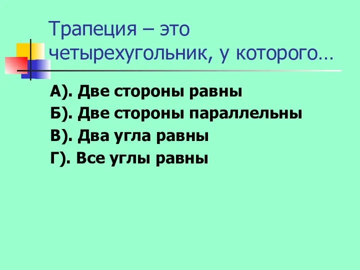 Трапеция – это четырехугольник, у которого… А). Две стороны равны Б). Две стороны