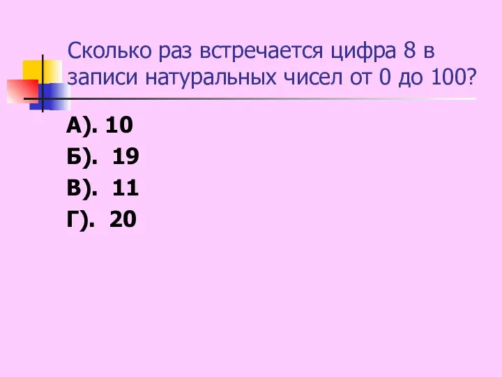 Сколько раз встречается цифра 8 в записи натуральных чисел от 0 до 100?