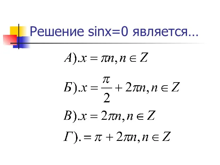 Решение sinx=0 является…