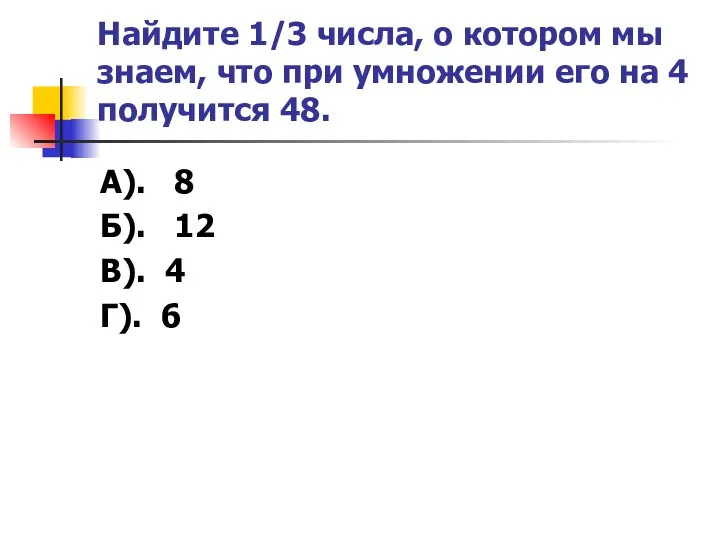 Найдите 1/3 числа, о котором мы знаем, что при умножении его на 4