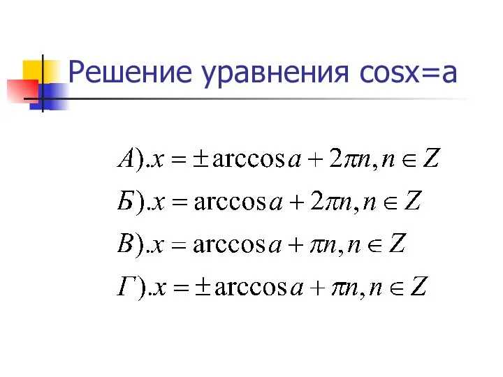 Решение уравнения cosx=a