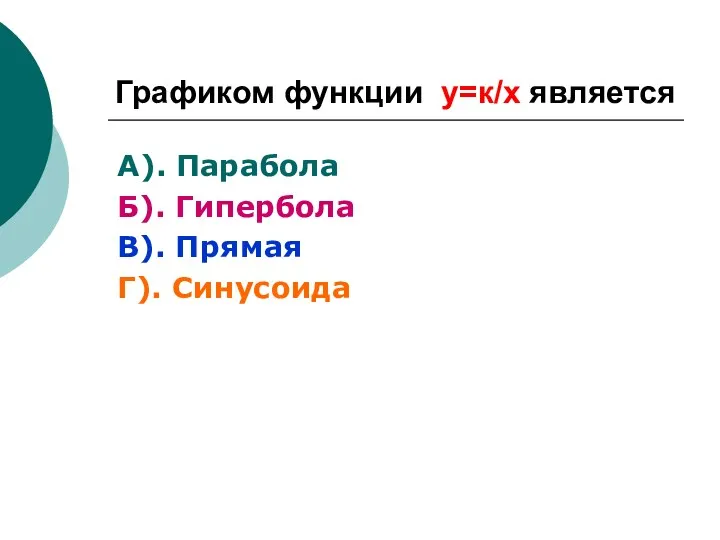 Графиком функции у=к/х является А). Парабола Б). Гипербола В). Прямая Г). Синусоида