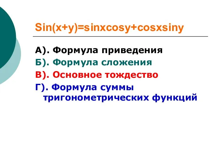 Sin(x+y)=sinxcosy+cosxsiny А). Формула приведения Б). Формула сложения В). Основное тождество Г). Формула суммы тригонометрических функций