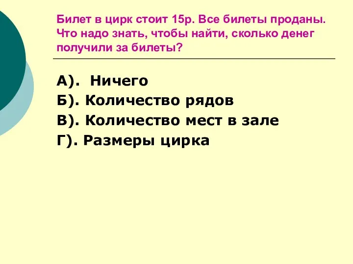 Билет в цирк стоит 15р. Все билеты проданы. Что надо знать, чтобы найти,