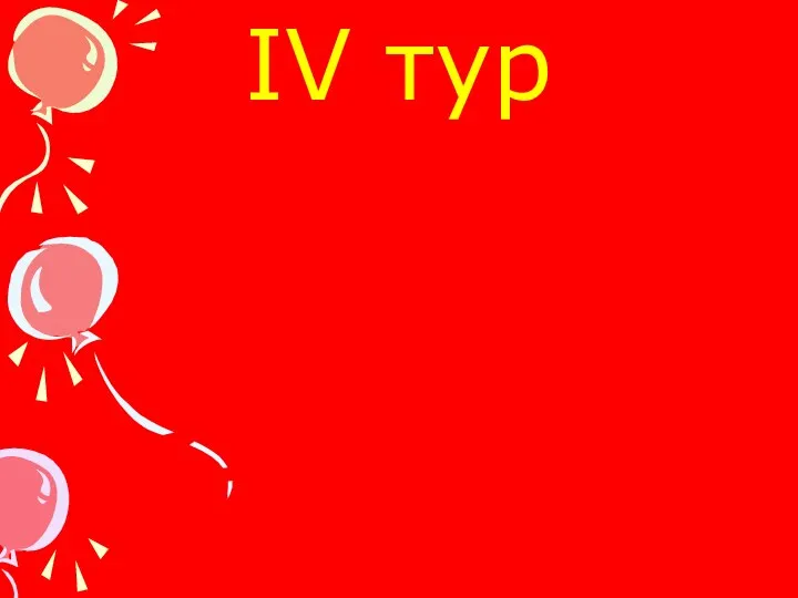 IV тур