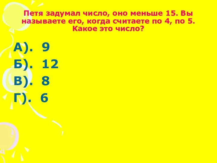 Петя задумал число, оно меньше 15. Вы называете его, когда считаете по 4,