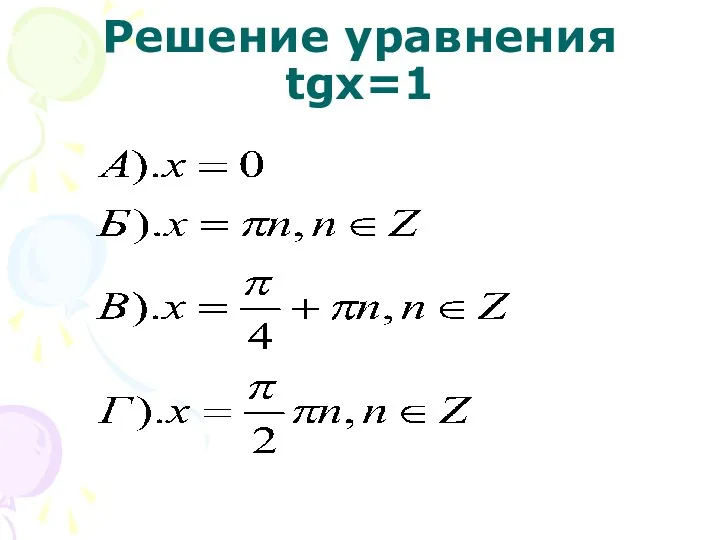 Решение уравнения tgx=1