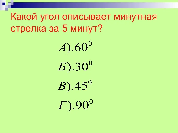 Какой угол описывает минутная стрелка за 5 минут?