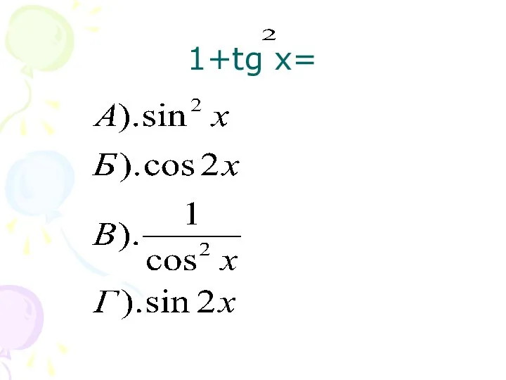 1+tg x=