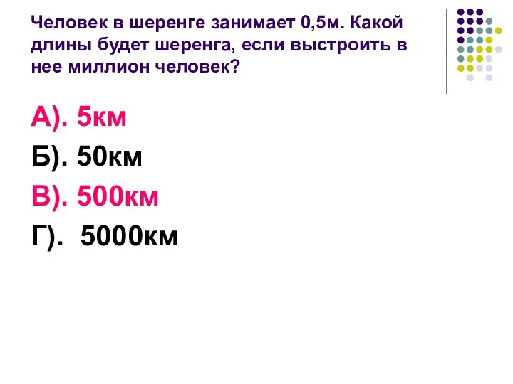 Человек в шеренге занимает 0,5м. Какой длины будет шеренга, если выстроить в нее