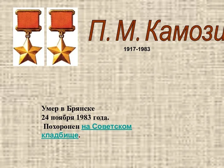 П. М. Камозин 1917-1983 Умер в Брянске 24 ноября 1983 года. Похоронен на Советском кладбище.