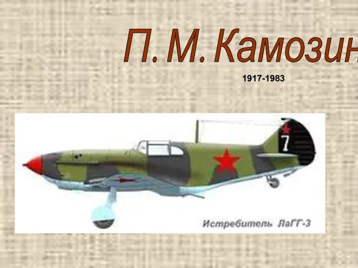 П. М. Камозин 1917-1983