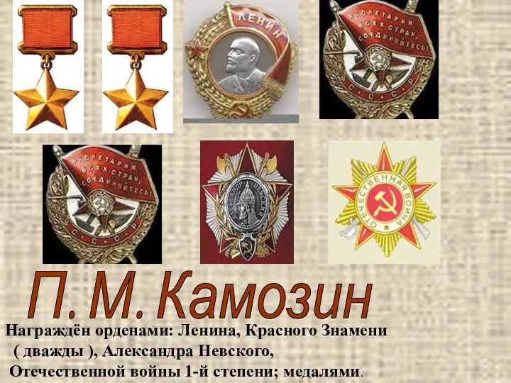 П. М. Камозин Награждён орденами: Ленина, Красного Знамени ( дважды