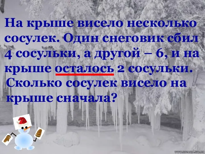 На крыше висело несколько сосулек. Один снеговик сбил 4 сосульки,