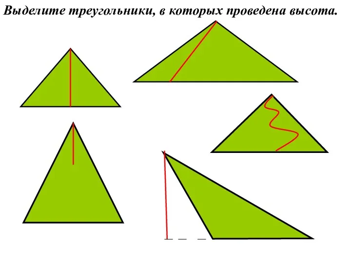 Выделите треугольники, в которых проведена высота.
