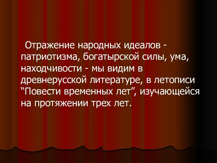 Отражение народных идеалов - патриотизма, богатырской силы, ума, находчивости -