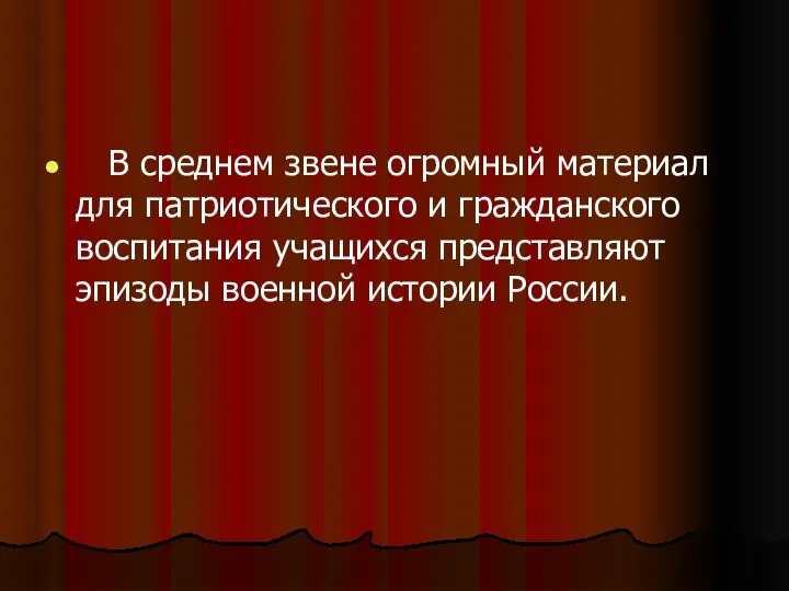 В среднем звене огромный материал для патриотического и гражданского воспитания учащихся представляют эпизоды военной истории России.