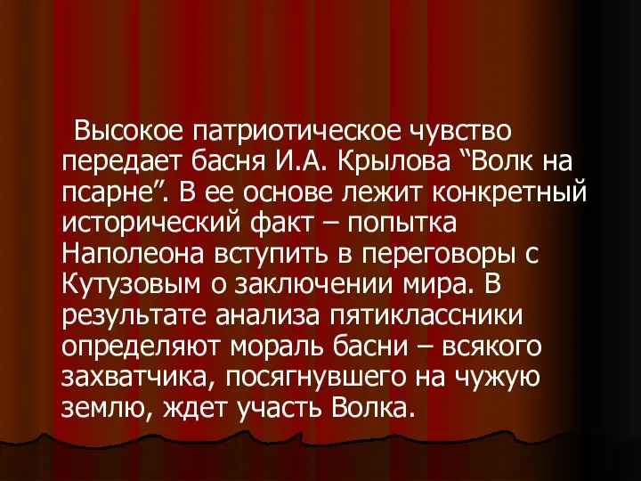 Высокое патриотическое чувство передает басня И.А. Крылова “Волк на псарне”.