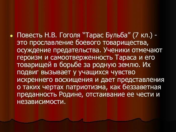 Повесть Н.В. Гоголя “Тарас Бульба” (7 кл.) - это прославление