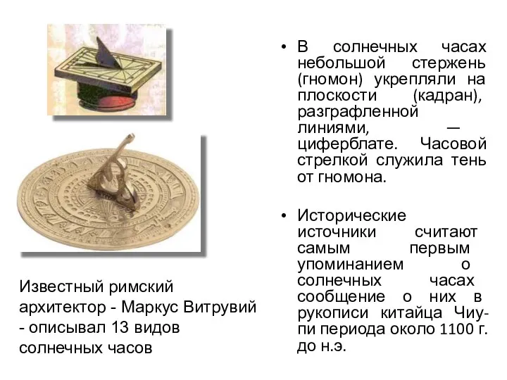 В солнечных часах небольшой стержень (гномон) укрепляли на плоскости (кадран),