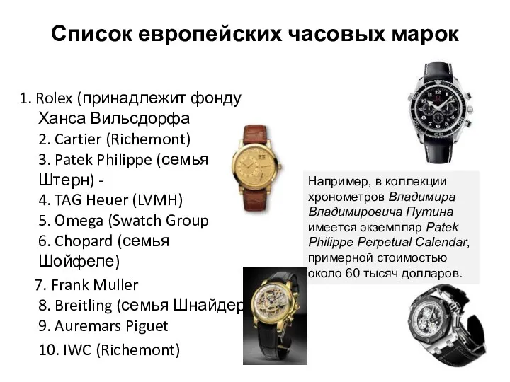 Список европейских часовых марок 1. Rolex (принадлежит фонду Ханса Вильсдорфа 2. Cartier (Richemont)