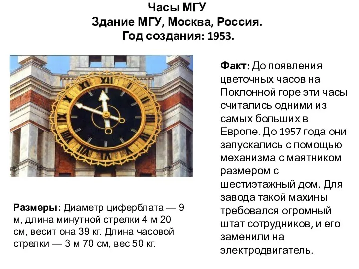 Часы МГУ Здание МГУ, Москва, Россия. Год создания: 1953. Факт: