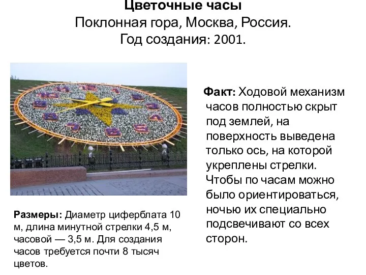 Цветочные часы Поклонная гора, Москва, Россия. Год создания: 2001. Факт: Ходовой механизм часов