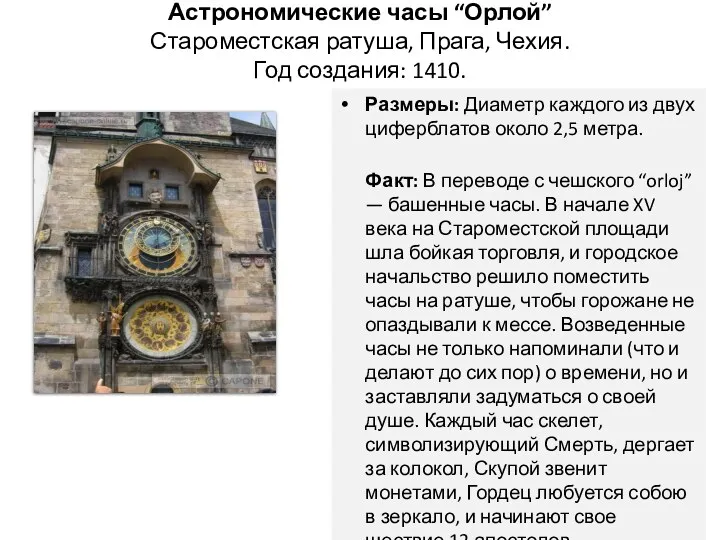 Астрономические часы “Орлой” Староместская ратуша, Прага, Чехия. Год создания: 1410. Размеры: Диаметр каждого