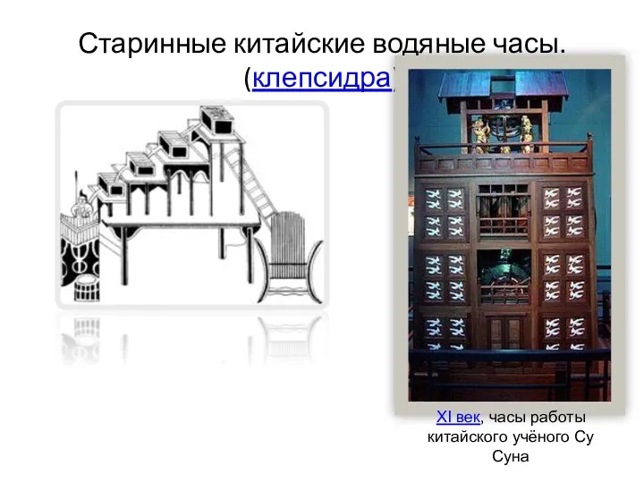 Старинные китайские водяные часы. (клепсидра) XI век, часы работы китайского учёного Су Суна