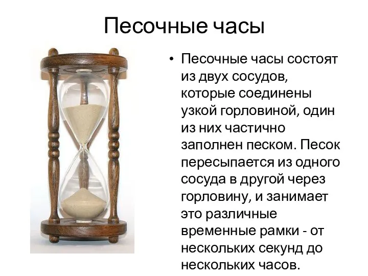 Песочные часы Песочные часы состоят из двух сосудов, которые соединены узкой горловиной, один