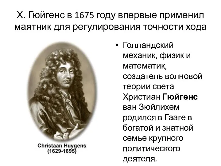 Х. Гюйгенс в 1675 году впервые применил маятник для регулирования точности хода Голландский