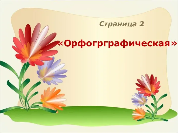 Страница 2 «Орфогрграфическая»