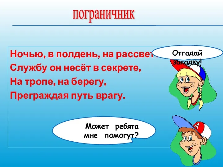 Ночью, в полдень, на рассвете Службу он несёт в секрете,