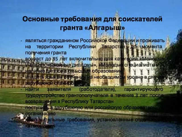 Основные требования для соискателей гранта «Алгарыш» являться гражданином Российской Федерации