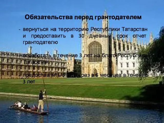 Обязательства перед грантодателем вернуться на территорию Республики Татарстан и предоставить в 30 дневный