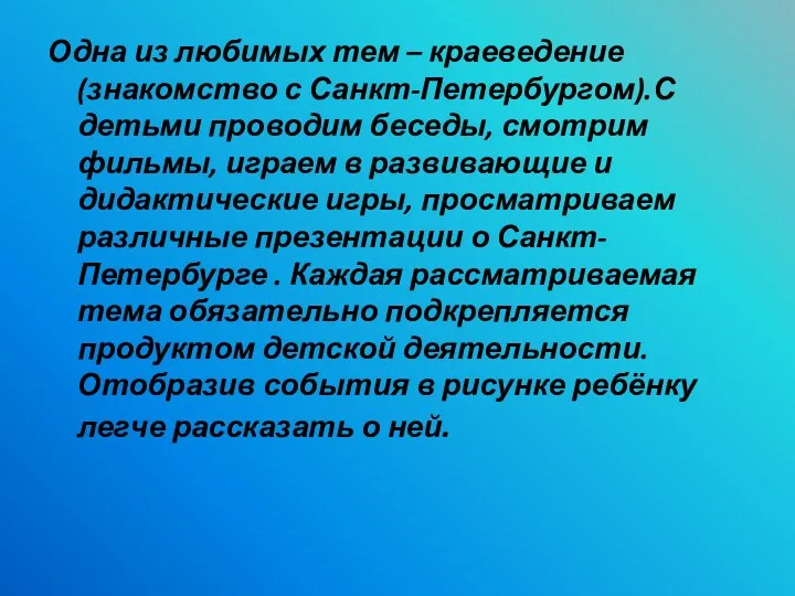 Одна из любимых тем – краеведение(знакомство с Санкт-Петербургом).С детьми проводим